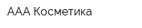 ААА Косметика