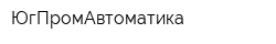 ЮгПромАвтоматика