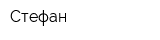 Стефан