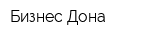 Бизнес Дона
