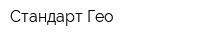 Стандарт-Гео