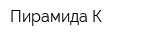 Пирамида-К