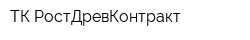 ТК РостДревКонтракт