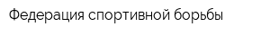 Федерация спортивной борьбы