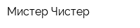 Мистер Чистер