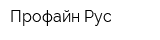 Профайн Рус