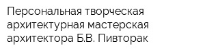 Персональная творческая архитектурная мастерская архитектора БВ Пивторак