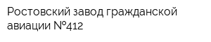 Ростовский завод гражданской авиации  412