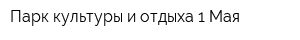 Парк культуры и отдыха 1 Мая