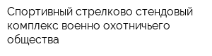 Спортивный стрелково-стендовый комплекс военно-охотничьего общества