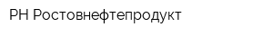 РН-Ростовнефтепродукт