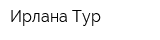 Ирлана Тур