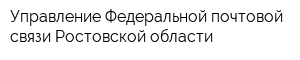 Управление Федеральной почтовой связи Ростовской области
