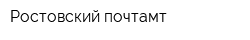 Ростовский почтамт