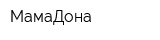 МамаДона