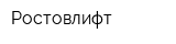 Ростовлифт