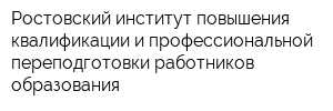 Ростовский институт повышения квалификации и профессиональной переподготовки работников образования