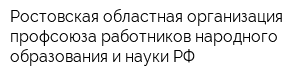 Ростовская областная организация профсоюза работников народного образования и науки РФ