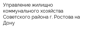 Управление жилищно-коммунального хозяйства Советского района г Ростова-на-Дону