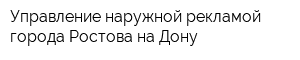 Управление наружной рекламой города Ростова-на-Дону