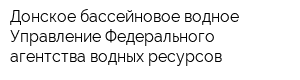 Донское бассейновое водное Управление Федерального агентства водных ресурсов