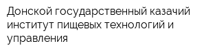 Донской государственный казачий институт пищевых технологий и управления