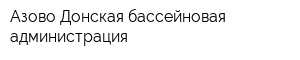 Азово-Донская бассейновая администрация