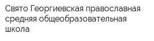 Свято-Георгиевская православная средняя общеобразовательная школа
