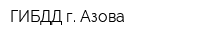 ГИБДД г Азова