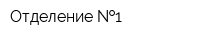 Отделение  1