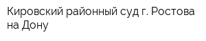 Кировский районный суд г Ростова-на-Дону