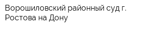Ворошиловский районный суд г Ростова-на-Дону