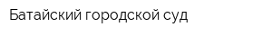 Батайский городской суд