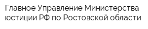 Главное Управление Министерства юстиции РФ по Ростовской области