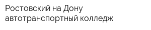 Ростовский-на-Дону автотранспортный колледж