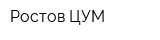 Ростов ЦУМ