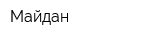 Майдан