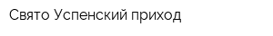 Свято-Успенский приход