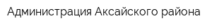 Администрация Аксайского района