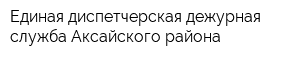 Единая диспетчерская дежурная служба Аксайского района