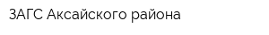 ЗАГС Аксайского района