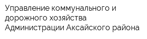 Управление коммунального и дорожного хозяйства Администрации Аксайского района