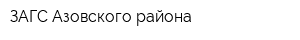 ЗАГС Азовского района