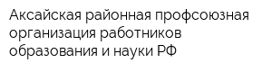 Аксайская районная профсоюзная организация работников образования и науки РФ