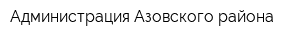 Администрация Азовского района