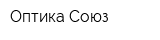 Оптика-Союз