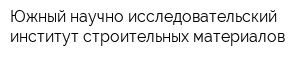 Южный научно-исследовательский институт строительных материалов