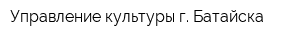 Управление культуры г Батайска