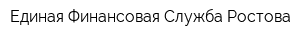 Единая Финансовая Служба Ростова