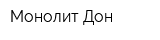 Монолит-Дон
